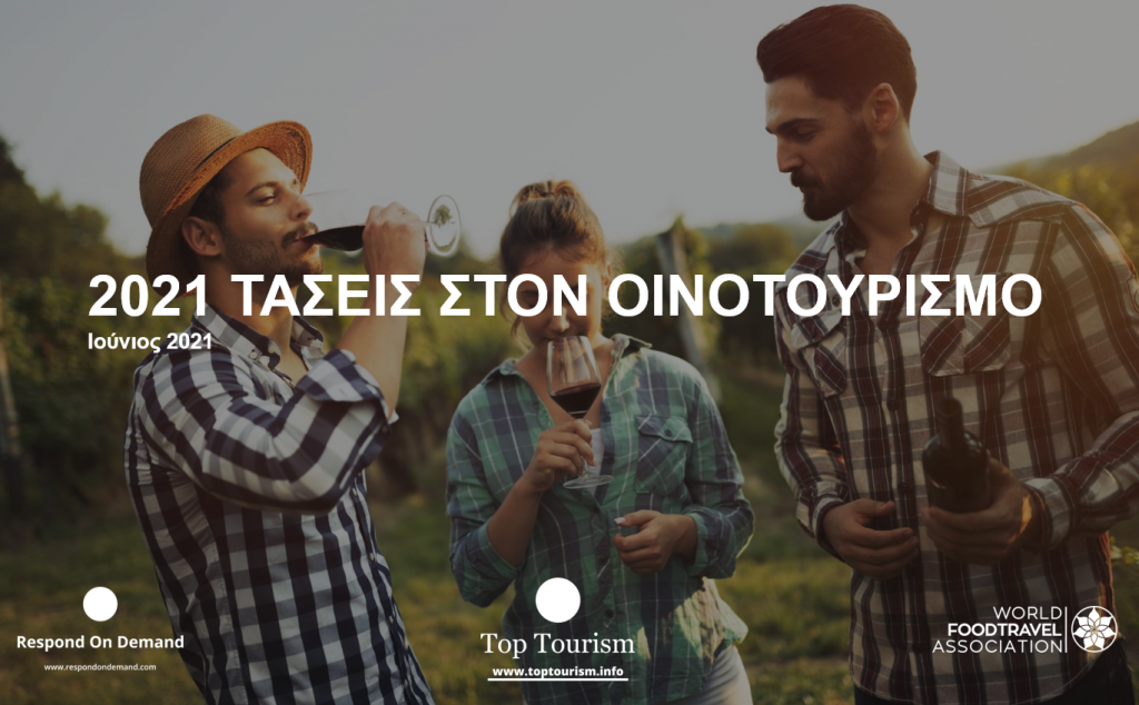 2021 Wine Tourism Trends Ελληνική Έκδοση